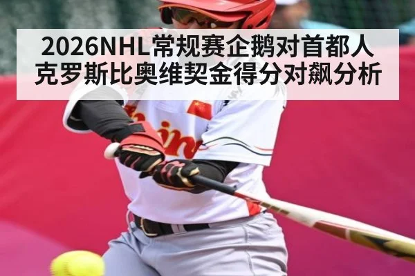 2026NHL常规赛企鹅对首都人克罗斯比奥维契金得分对飙分析