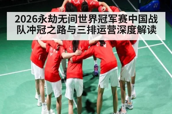 2026永劫无间世界冠军赛中国战队冲冠之路与三排运营深度解读 | kaiyun